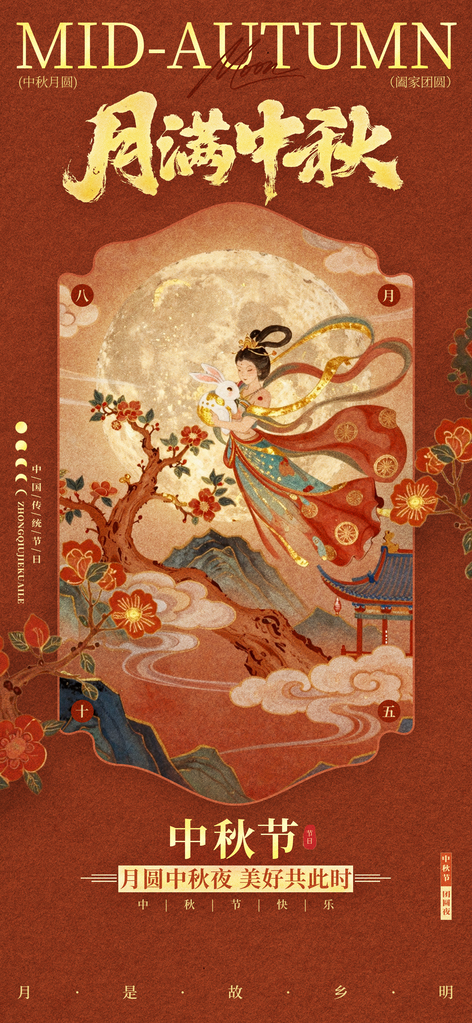 中秋节海报设计模板