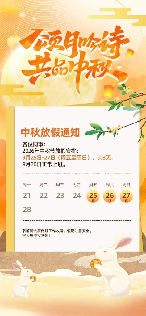 中秋节放假通知海报设计模板