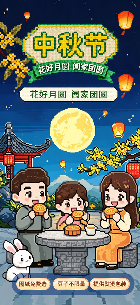 中秋节像素风拼豆图案宣传海报设计模板