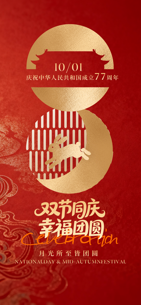 国庆节中秋节宣传海报设计模板