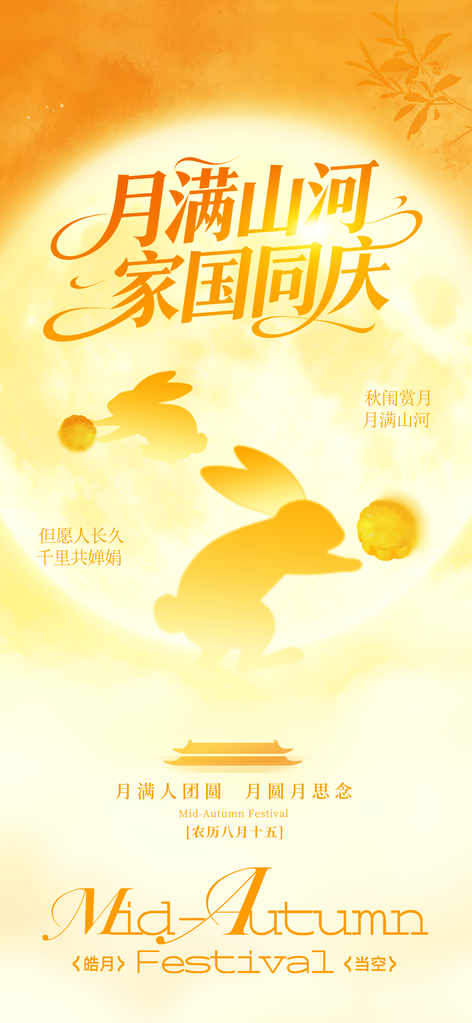 中秋节宣传海报设计模板