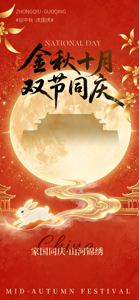 国庆节中秋节宣传海报设计模板
