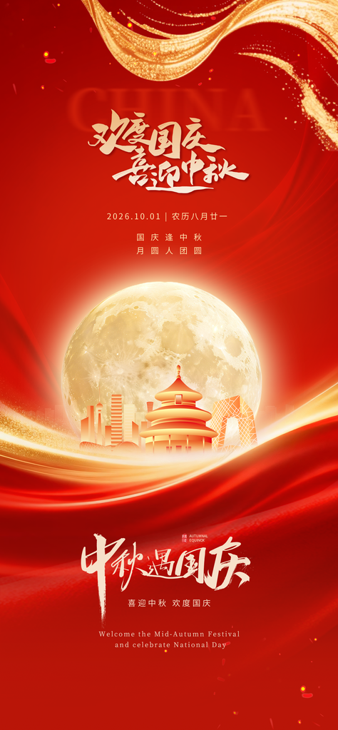 国庆节中秋节宣传海报设计模板