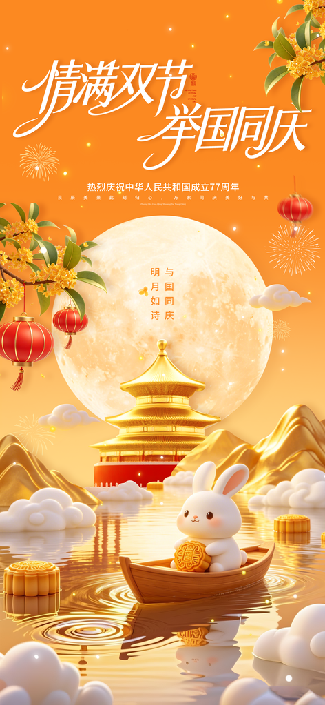 国庆节中秋节宣传海报设计模板