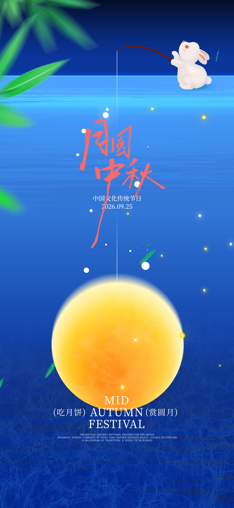 中秋节海报设计模板