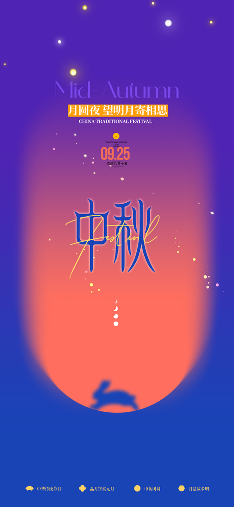 中秋节创意海报模板