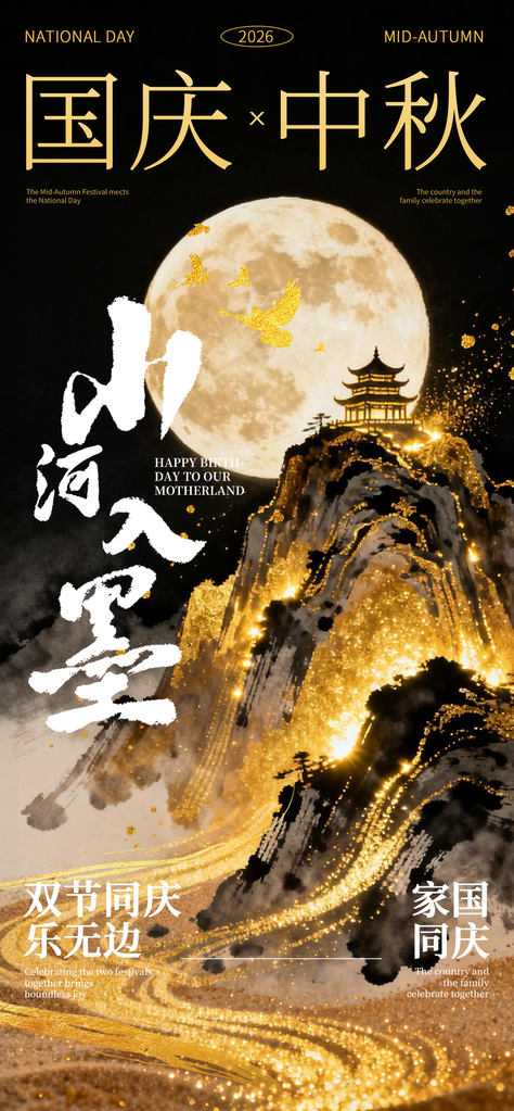 国庆节中秋节宣传海报设计模板