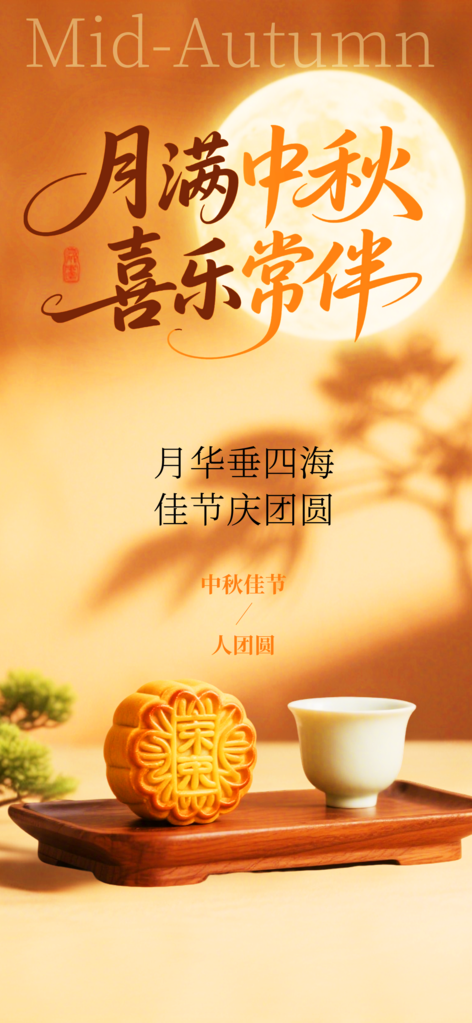中秋节创意海报模板