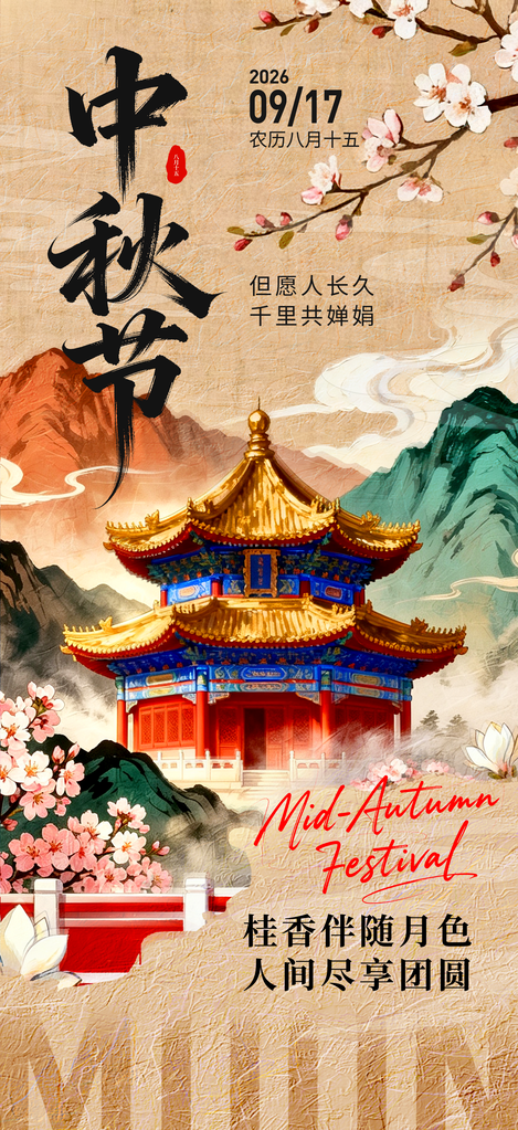 中秋节海报模板素材