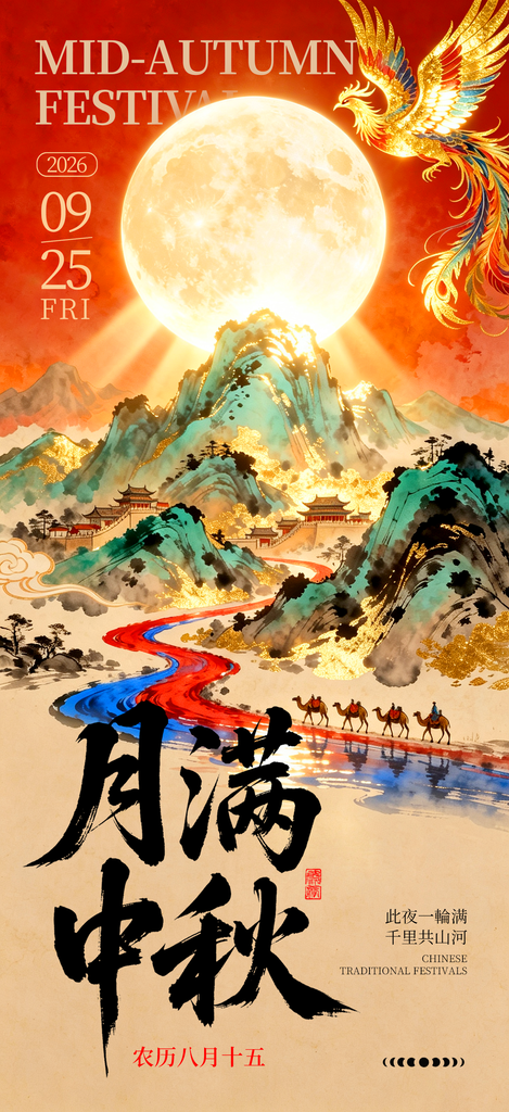 中秋节海报模板素材
