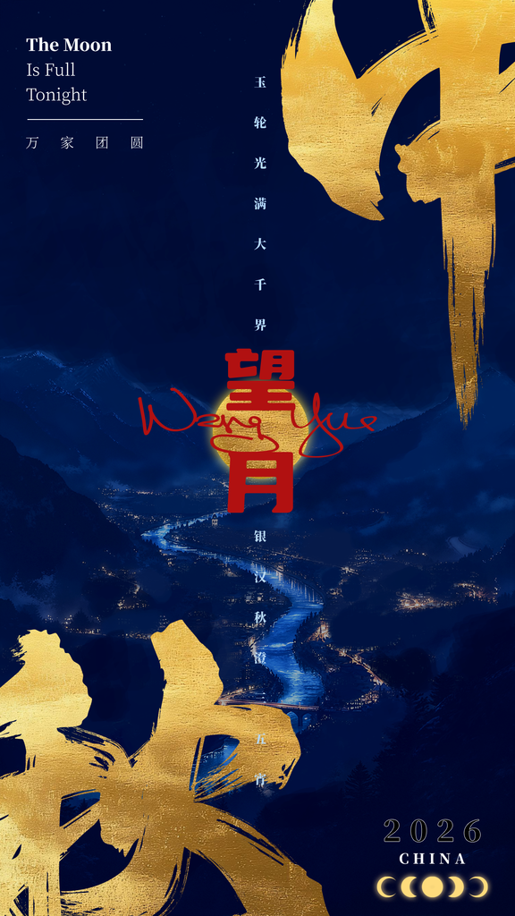 中秋节海报模板素材