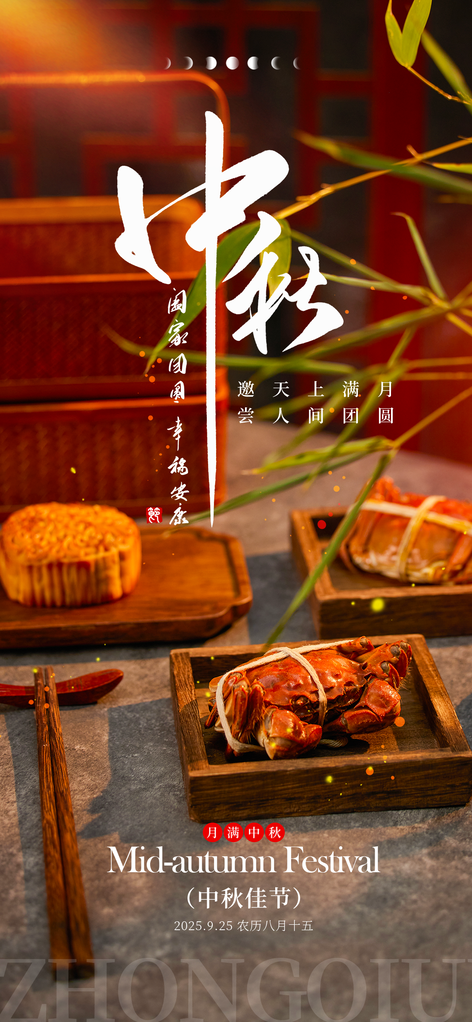 中秋节宣传海报设计模板