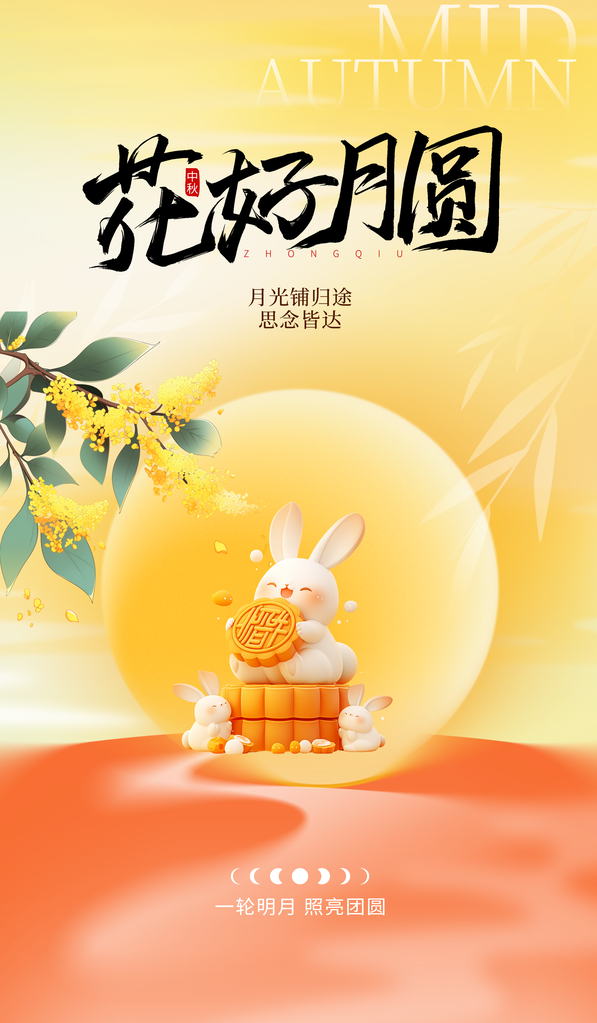中秋节宣传海报设计模板