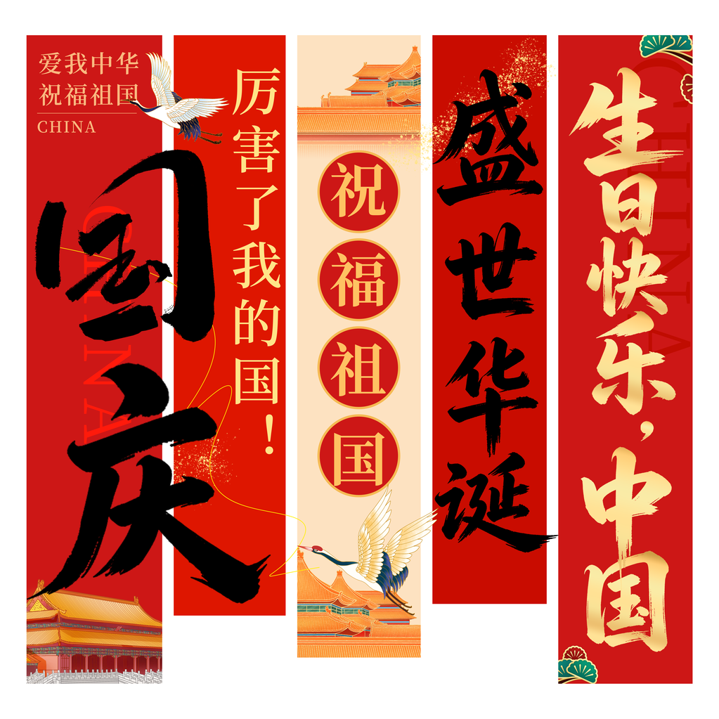 欢度国庆国庆节条幅节日美陈模板