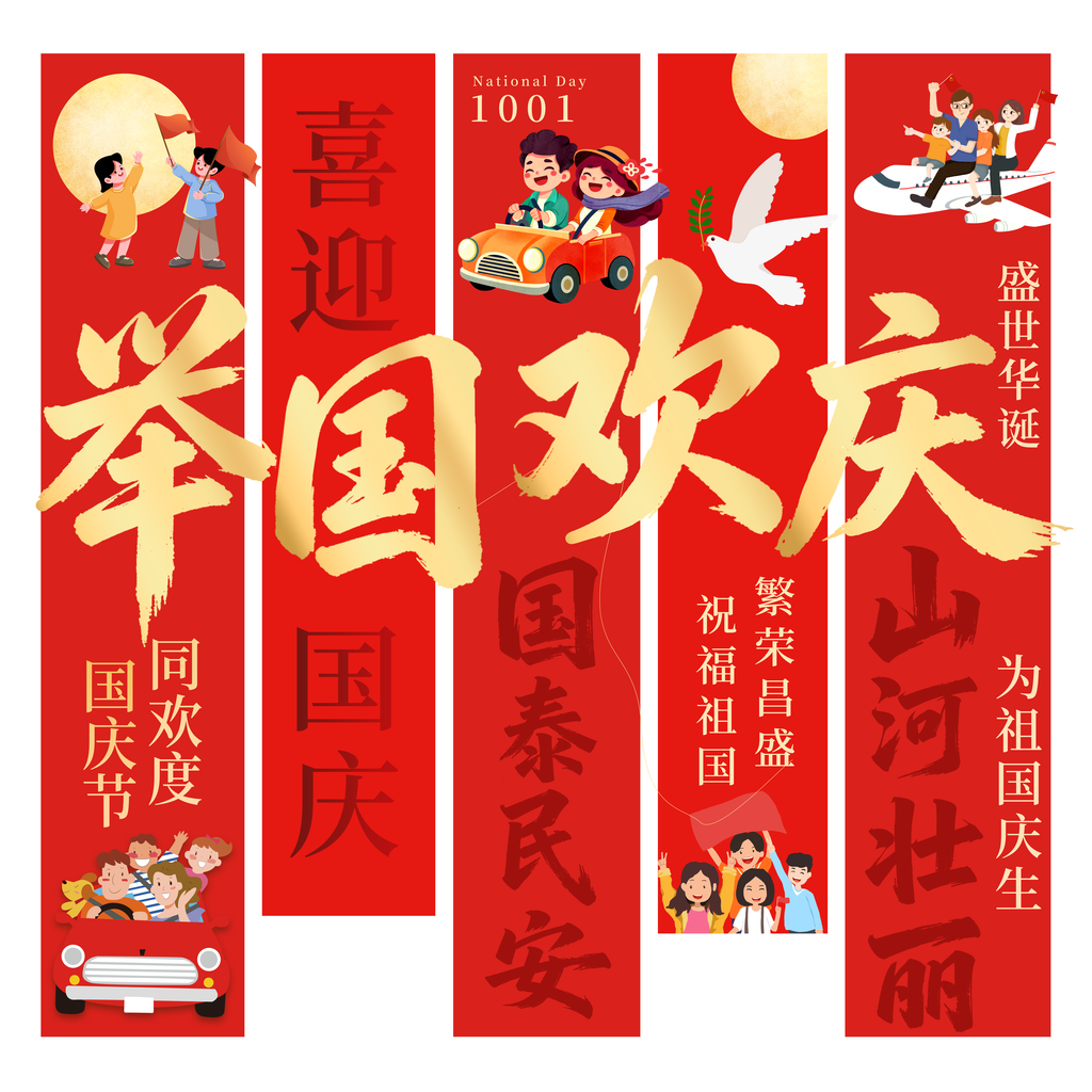 欢度国庆国庆节条幅节日美陈模板