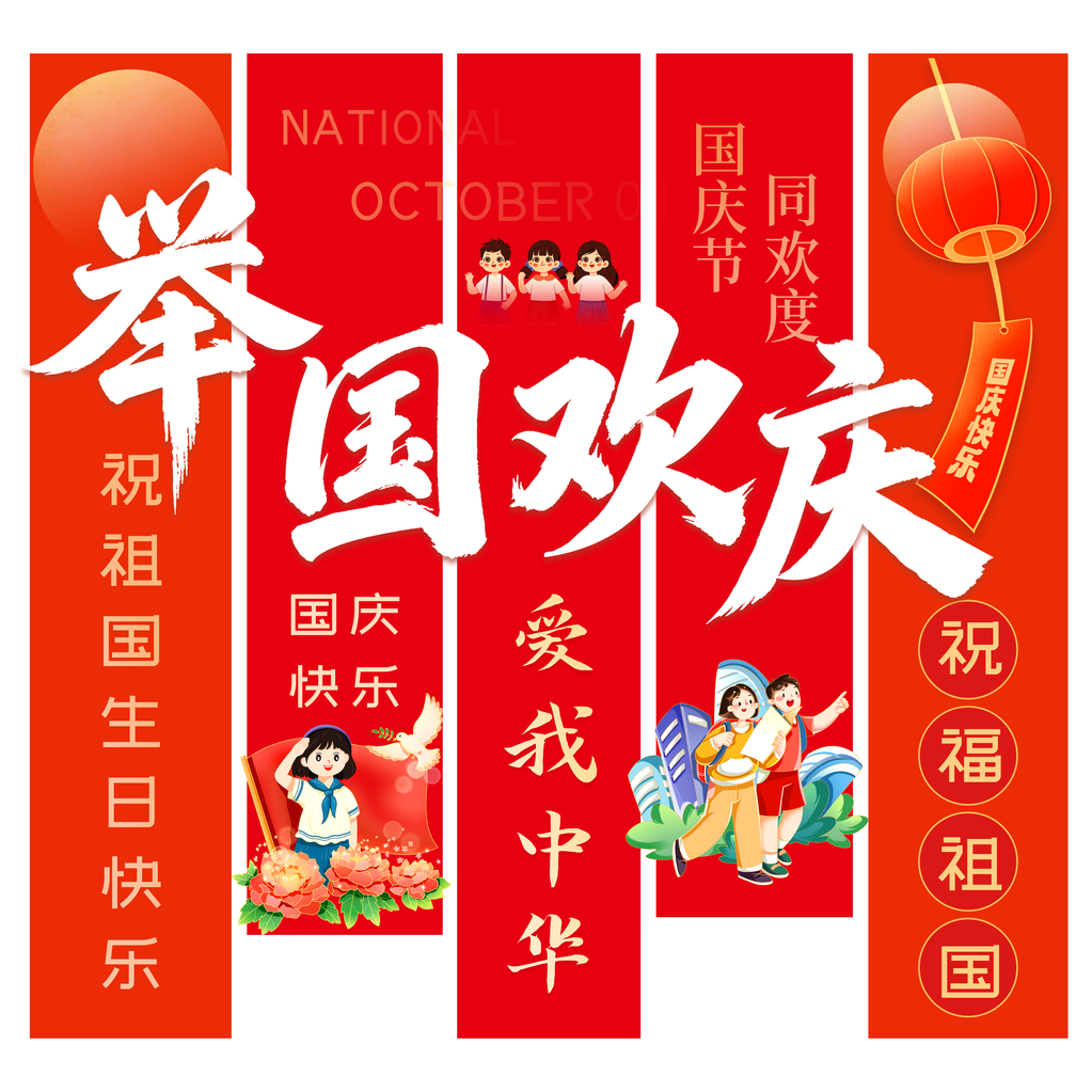 欢度国庆国庆节条幅节日美陈模板