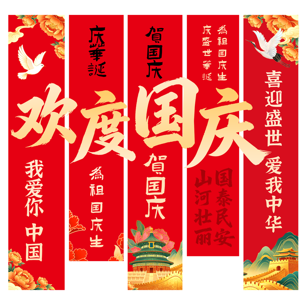 欢度国庆国庆节条幅节日美陈模板
