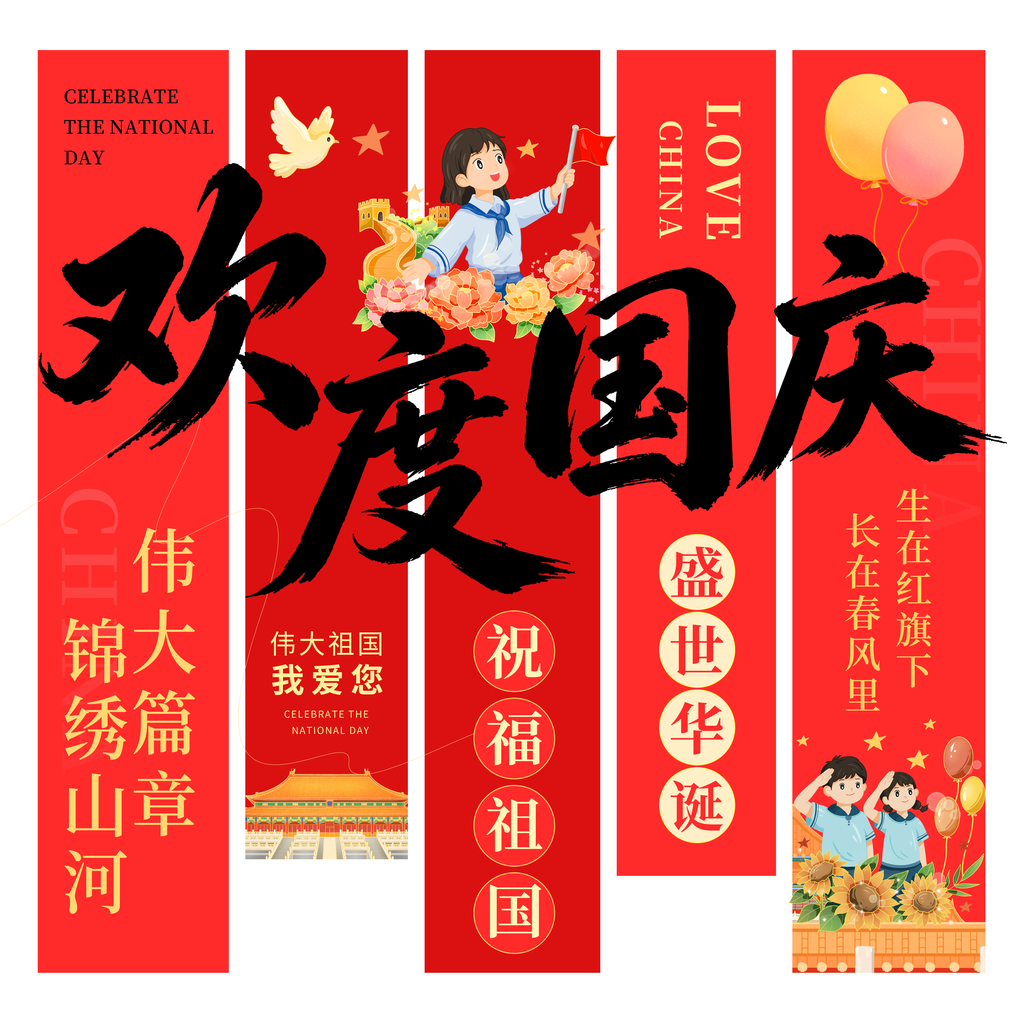 欢度国庆国庆节条幅节日美陈模板