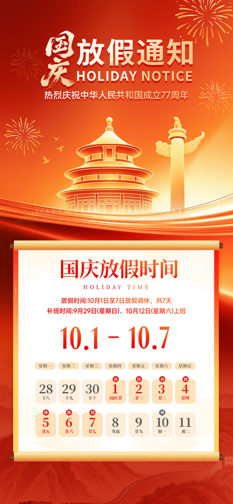 国庆国庆节放假通知海报素材