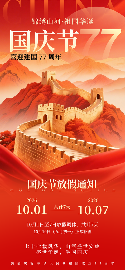 国庆节放假通知海报素材