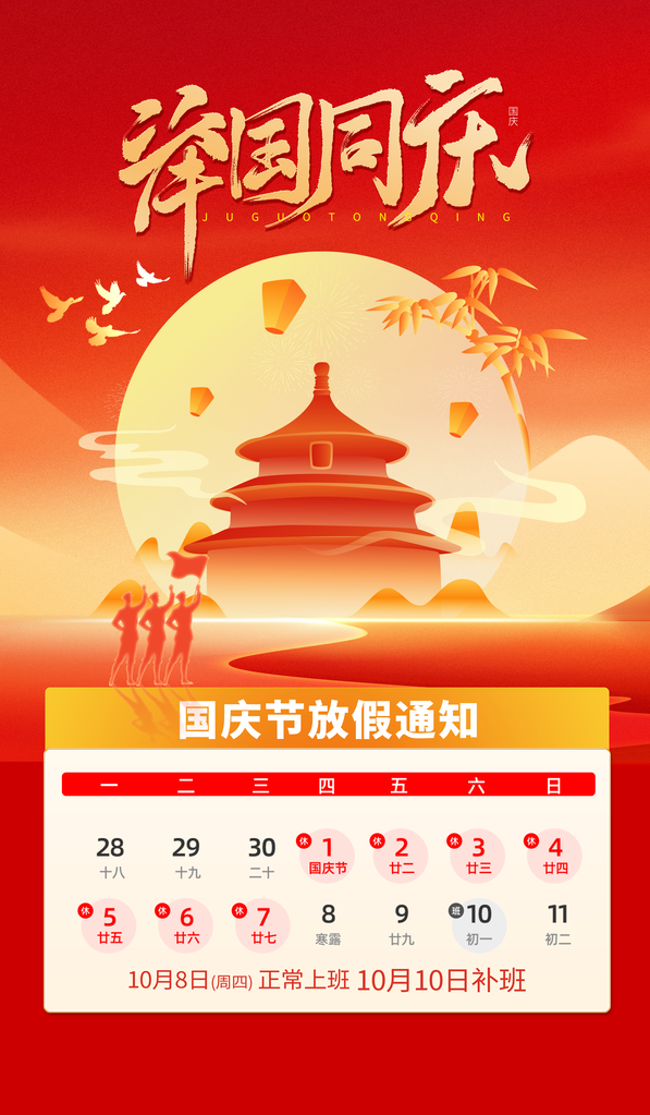 国庆节放假通知海报素材