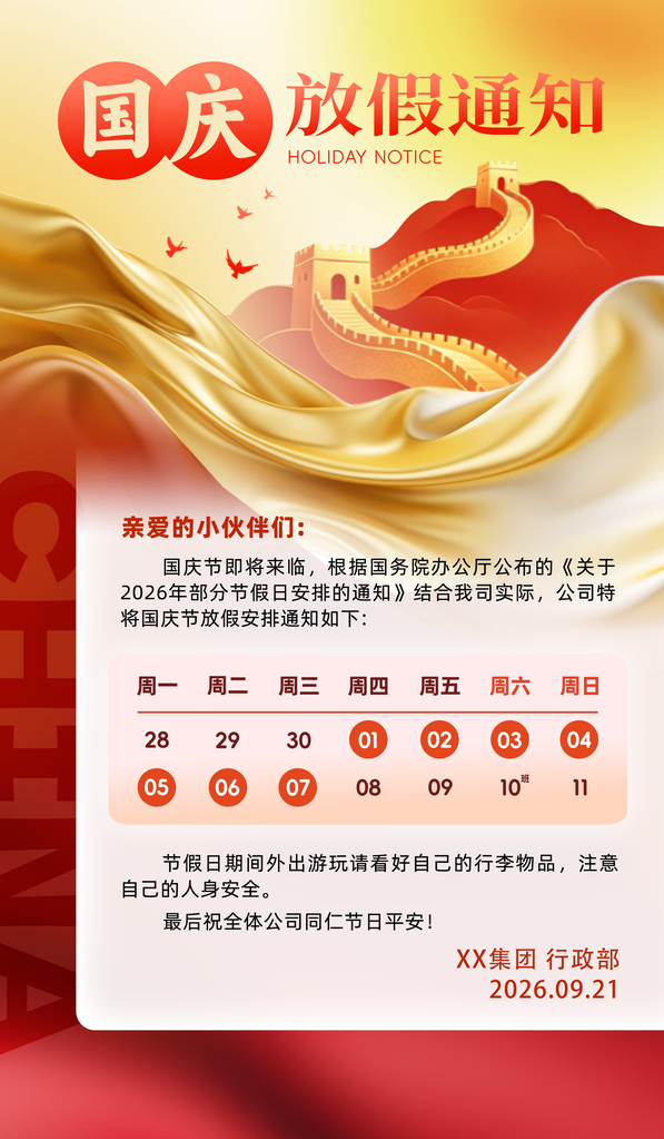 国庆节放假通知海报素材