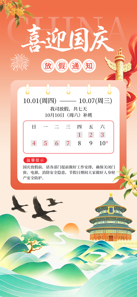 国庆节放假通知海报模板