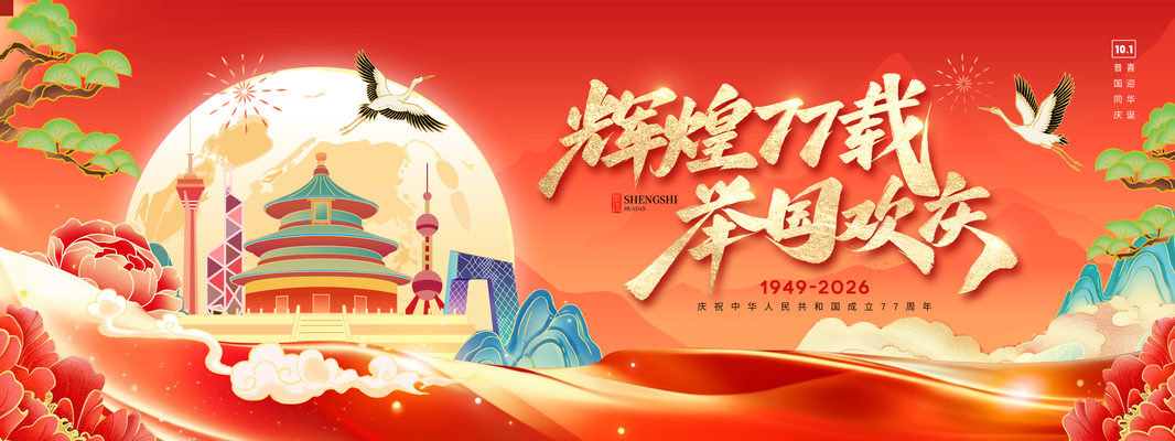 国庆节展板设计素材