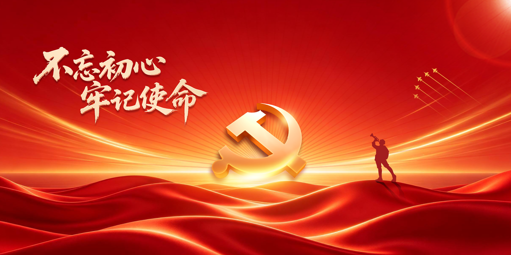 不忘初心牢记使命国庆国庆节展板海报