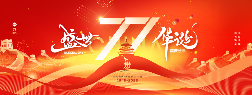 国庆国庆节77周年展板海报设计模板