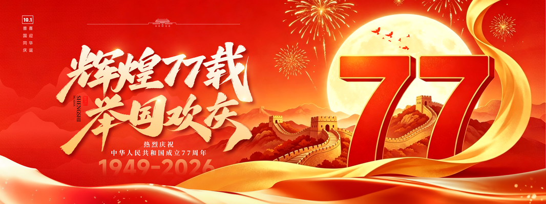国庆国庆节77周年展板海报设计模板