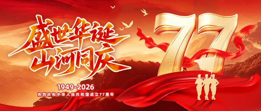 国庆国庆节77周年展板海报设计模板