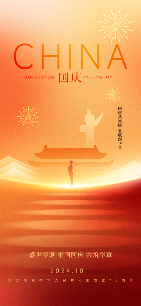 国庆国庆节海报模板素材