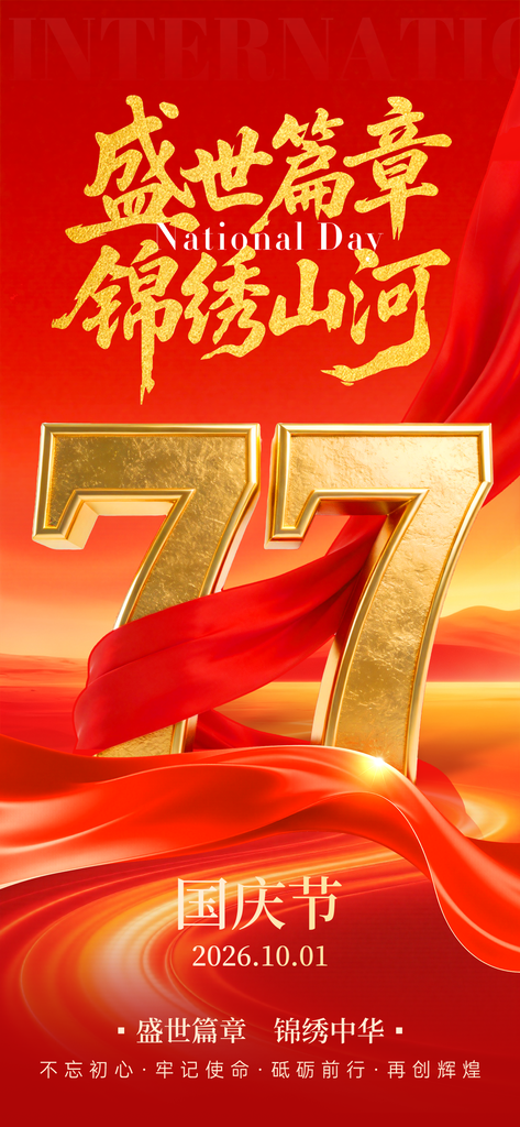 国庆国庆节77周年海报模板素材