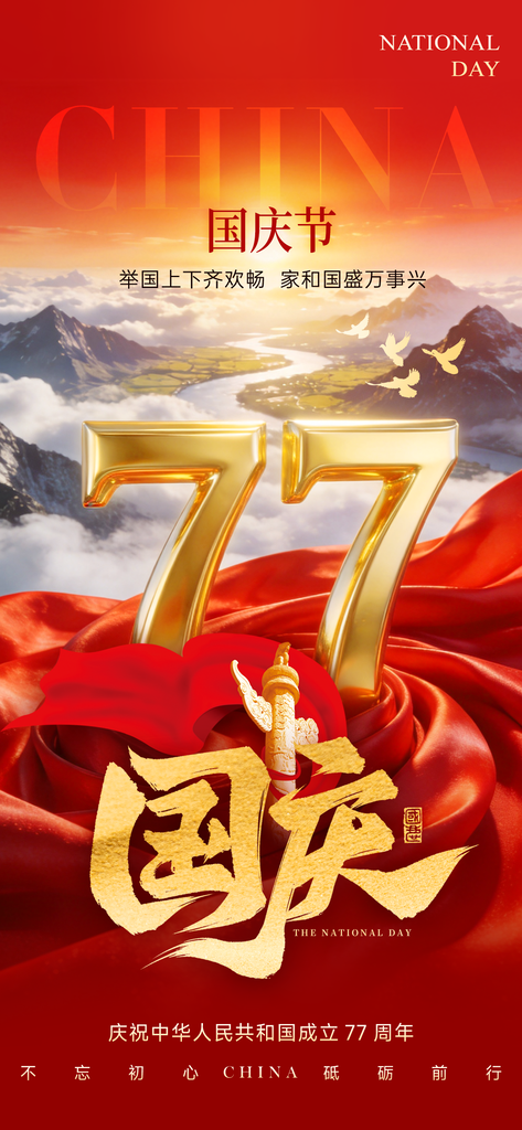国庆国庆节77周年海报模板素材