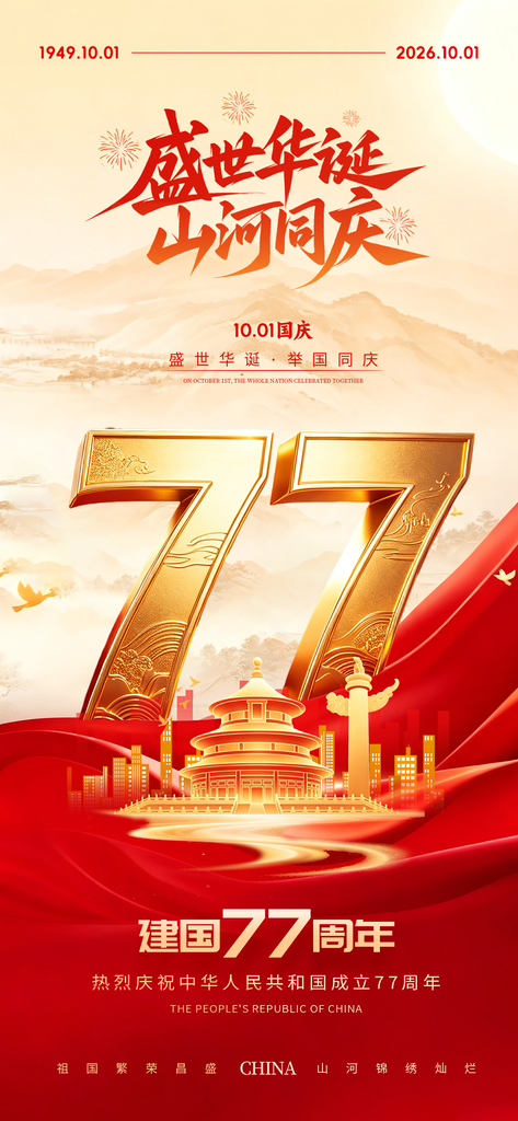 国庆国庆节77周年海报模板素材