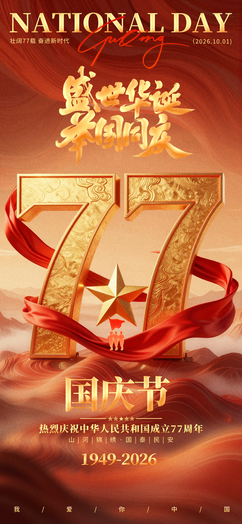 国庆国庆节77周年海报模板素材