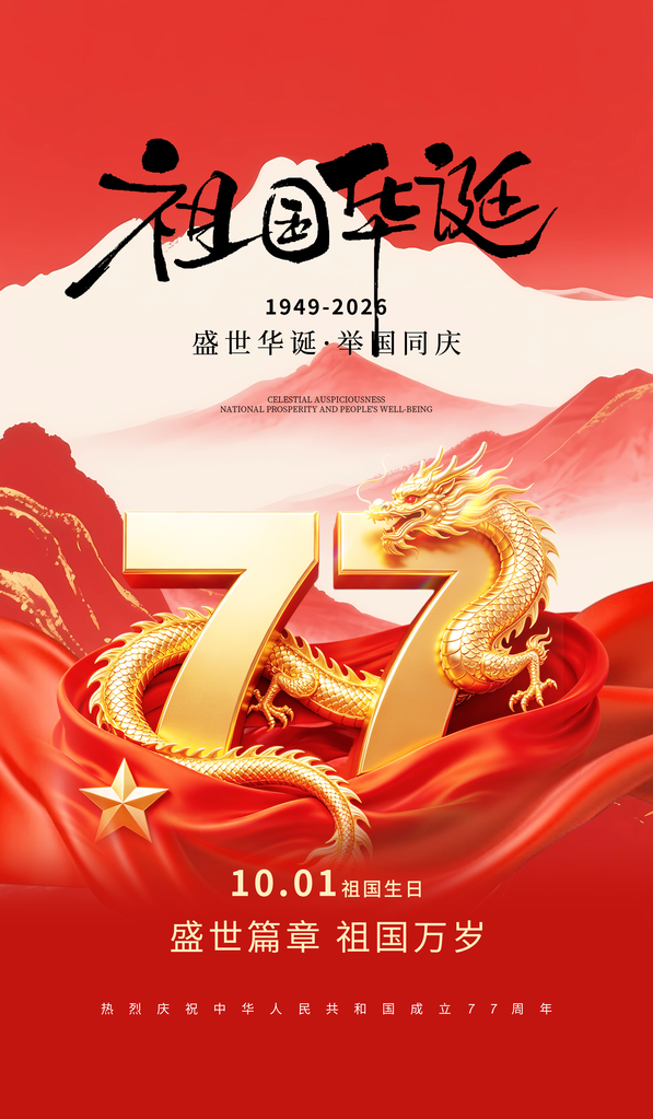 国庆国庆节77周年海报模板素材