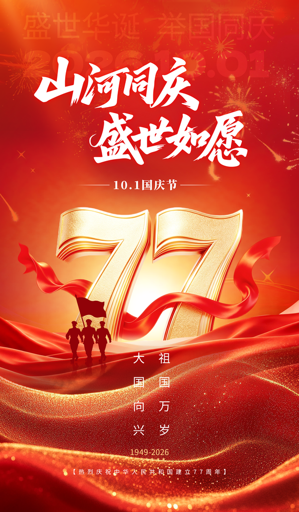 国庆国庆节77周年海报模板素材