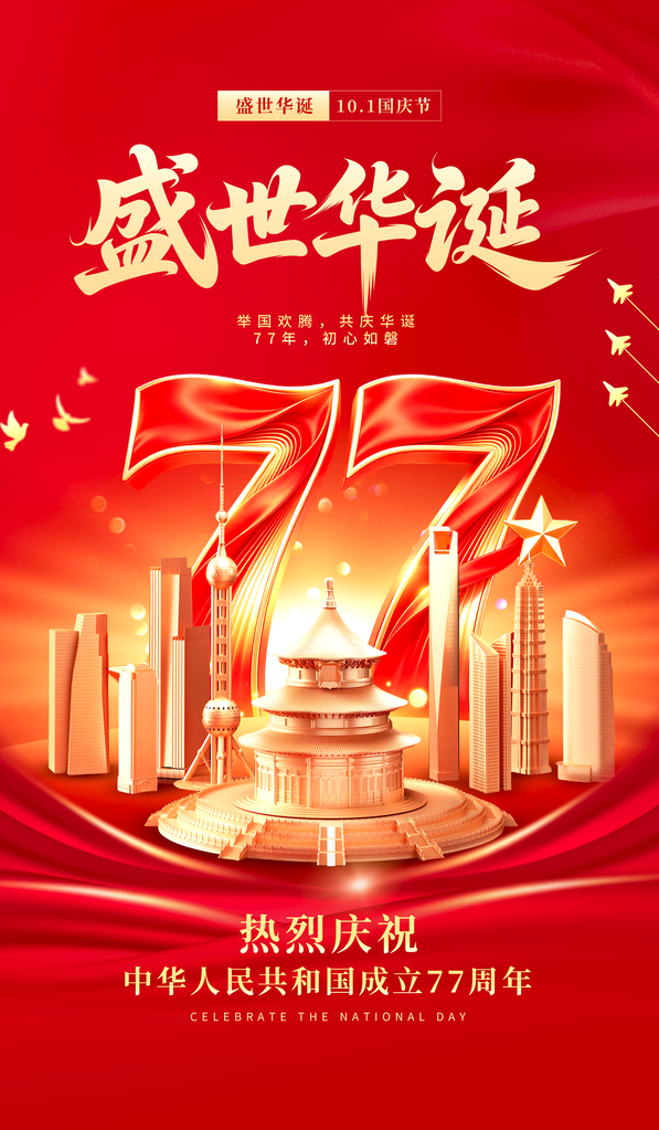 国庆国庆节77周年海报模板素材