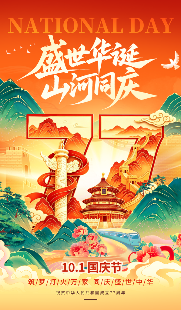 国庆国庆节77周年海报模板素材