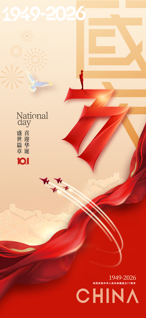 国庆国庆节77周年海报模板素材