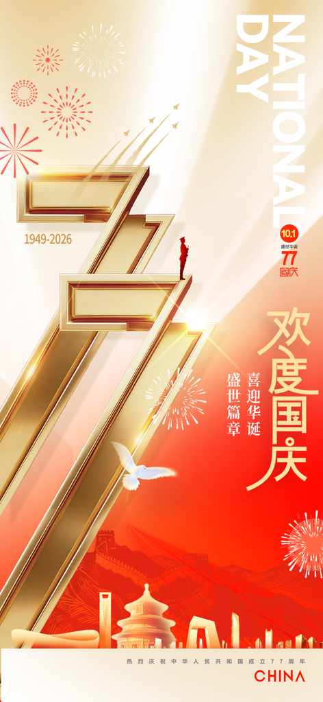 国庆国庆节77周年海报模板素材