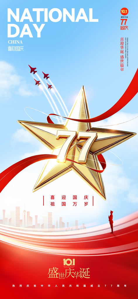 国庆国庆节77周年海报模板素材