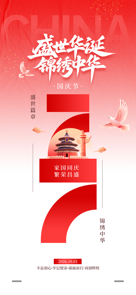 国庆国庆节77周年海报模板