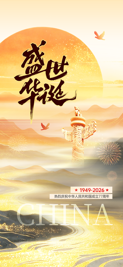 国庆国庆节77周年海报模板