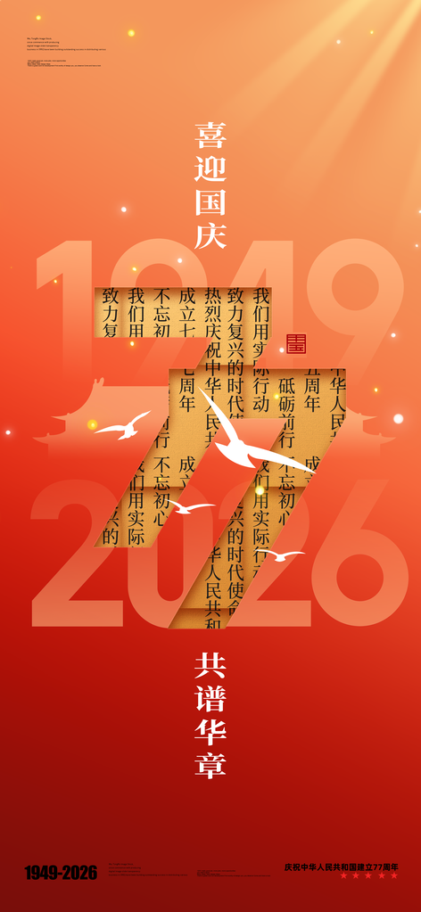国庆国庆节77周年海报模板