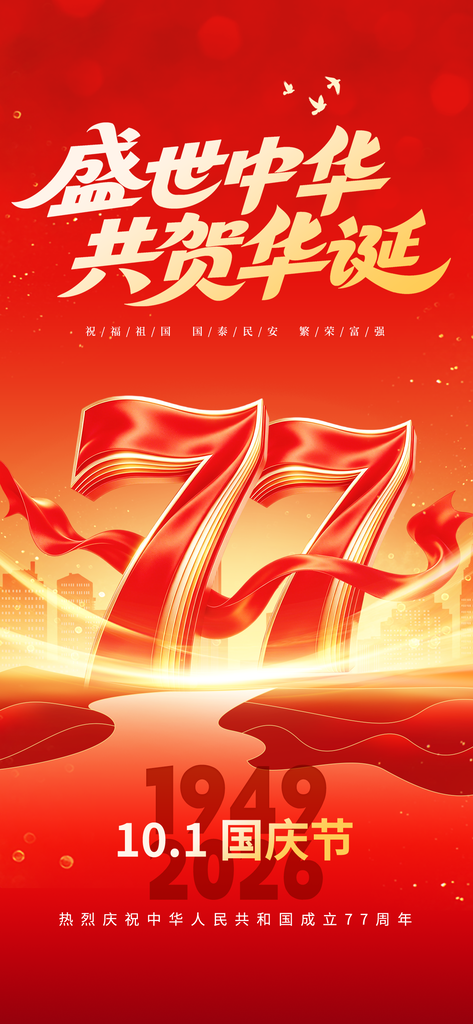 国庆国庆节77周年海报模板