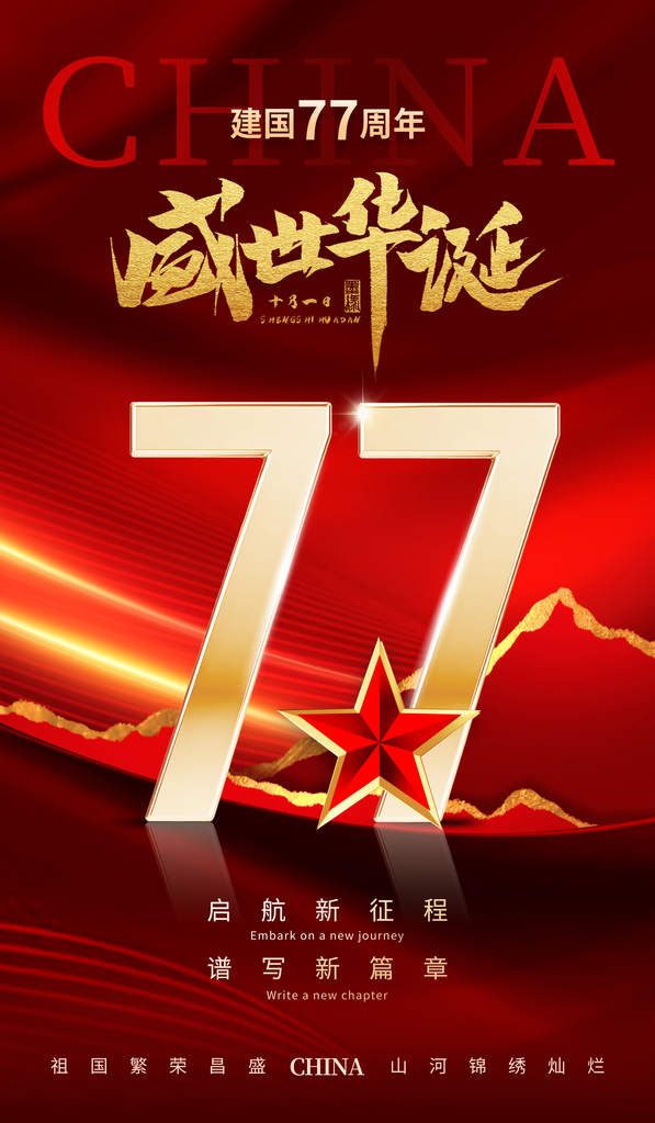 国庆国庆节77周年海报模板