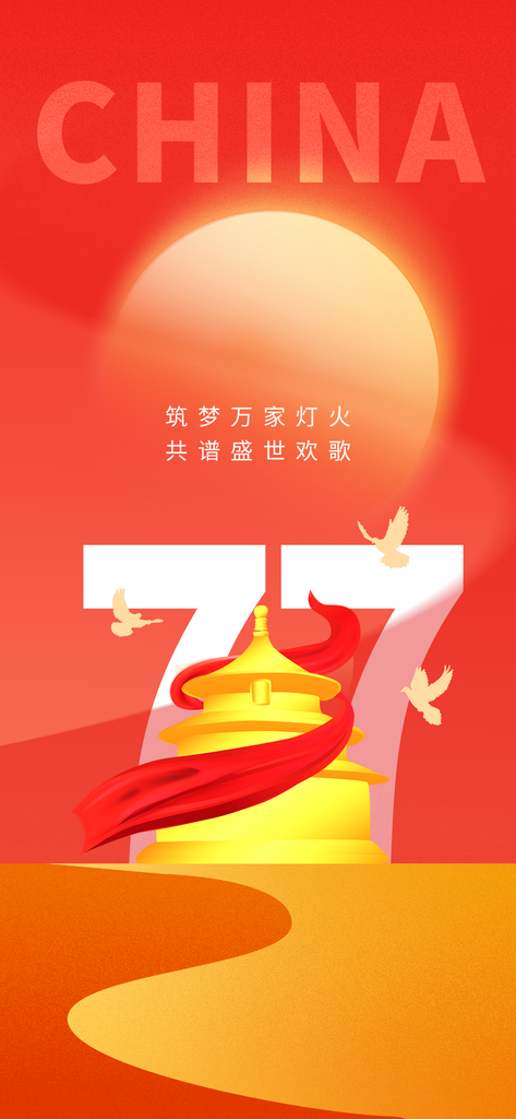 国庆国庆节77周年海报模板